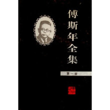 傅斯年全集(第1卷)