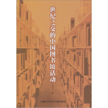 世纪之交的中国图书馆活动