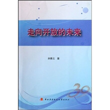 走向开放的未来