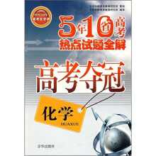 高考夺冠·5年10省高考热点试题全解:化学(09年10年高考生专用)