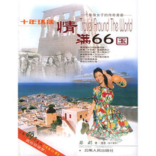 十年环球情满66国