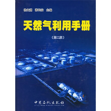 天然气利用手册（第2版）
