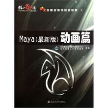 动漫创意多媒体系列教材·动画篇：Maya（最新版）