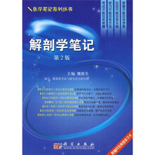解剖学笔记(第2版)(附赠20元网络学习卡1张)