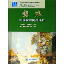 走进课堂:美术新课程案例与评析
