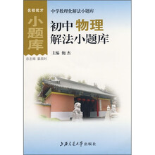 中学数理化解法小题库：初中物理解法小题库
