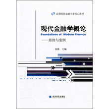 现代金融学概论：原理与案例