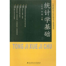 全国高职高专经济管理类专业规划教材：统计学基础