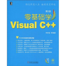零基础学编程:零基础学Visual C++(第2版)(附赠CD-ROM光盘1张)