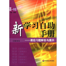 新学习自助手册：课后习题解答与提示（高1年级第2学期）