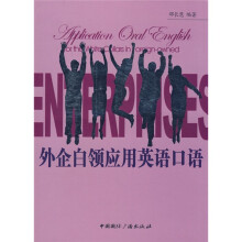 外企白领应用英语口语