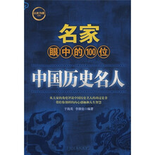 名家眼中的100位中国历史名人
