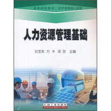 高等学校教材·经济管理核心课程：人力资源管理基础