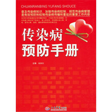 传染病预防手册