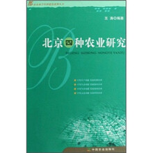 北京四种农业研究
