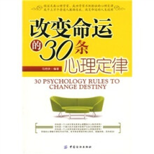 改变命运的30条心理定律
