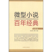 微型小说百年经典：外国卷