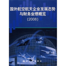 国外航空航天企业发展态势与财务业绩概览(2008)
