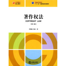 普通高等教育“十一五”国家级规划教材：著作权法（第2版）