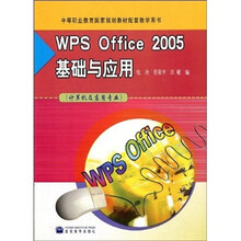 中等职业教育国家规划教材配套教学用书：WPS Office 2005基础与应用（计算机及应用专业）