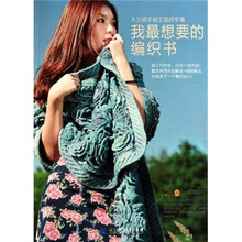 我最想要的编织书