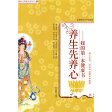养生先养心:我的第一本健康书