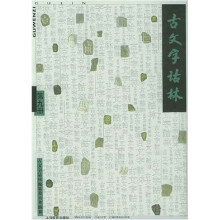 古文字诂林9