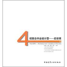 4校联合毕业设计营：后世博