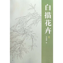 白描花卉:竹子