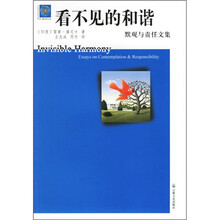 看不见的和谐：默观与责任文集