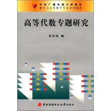 高等代数专题研究
