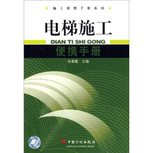 电梯施工便携手册