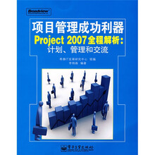 项目管理成功利器Project2007全程：计划、管理和交流