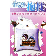抱枕十字绣