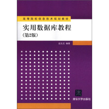 高等院校信息技术规划教材：实用数据库教程（第2版）
