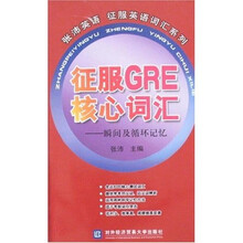 张沛英语征服英语词汇系列·征服GRE核心词汇：瞬间及循环记忆