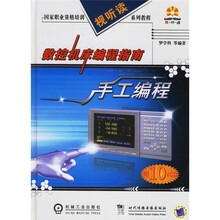 国家职业资格培训视听读系列教程·数控机床编程指南：手工编程（附光盘）