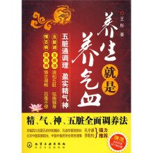 养生就是养气血:精、气、神、五脏全面调养法
