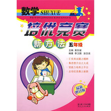 数学培优竞赛新方法（5年级）（最新修订版）