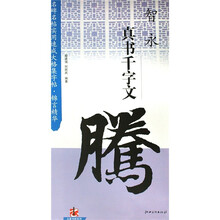 智永真书千字文