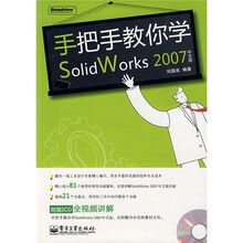 手把手教你学SolidWorks 2007（中文版）（附光盘）