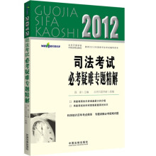 2012司法考试必考疑难专题精解