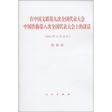 在中国文联第九次全国代表大会 中国作协第八次全国代表大会上的讲话(2011年11月22日)