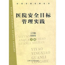 医院安全目标管理实践