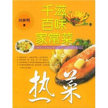 新新家常菜·千滋百味家常菜：热菜