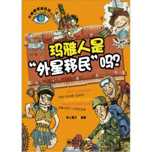 大眼睛探秘百科：玛雅人是“外星移民”吗？