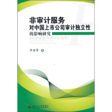 非审计服务对中国上市公司审计独立性的影响研究