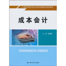21世纪高职高专会计类专业课程改革规划教材：成本会计（配学习指导书）