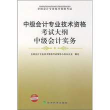 中级会计专业技术资格考试大纲:中级会计实务
