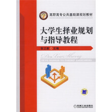 高职高专公共基础课程规划教材:大学生择业规划与指导教程
